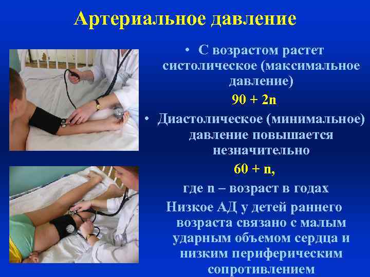 Артериальное давление • С возрастом растет систолическое (максимальное давление) 90 + 2 n •