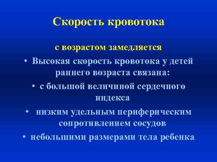 Скорость кровотока. Скорость кровотока у детей. Высокая скорость кровотока у детей раннего возраста связана с. Особенности скорости кровотока у детей. Скорость кровотока с возрастом.