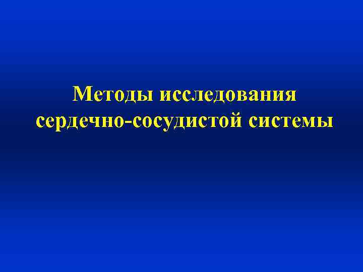 Методы исследования сердечно-сосудистой системы 