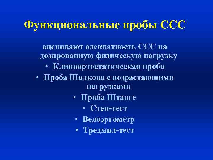 Функциональные пробы сердечно сосудистой системы