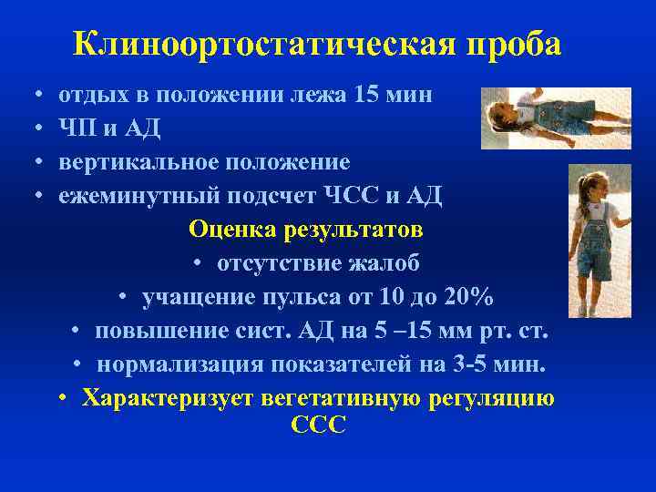 Клиноортостатическая проба • • отдых в положении лежа 15 мин ЧП и АД вертикальное