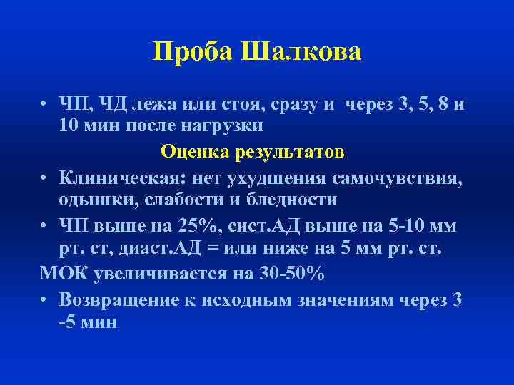 Проба Шалкова • ЧП, ЧД лежа или стоя, сразу и через 3, 5, 8