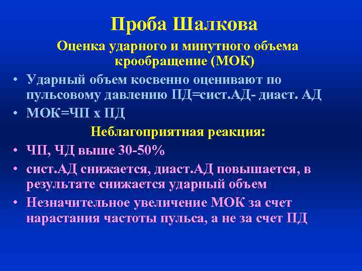 Проба Шалкова • • • Оценка ударного и минутного объема крообращение (МОК) Ударный объем