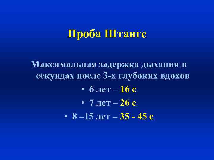 Максимальная задержка. Дыхательная проба штанге Генча. Дыхательные пробы штанге и Генчи у детей. Нормальные показатели пробы штанге. Пробы с задержкой дыхания проба штанге.