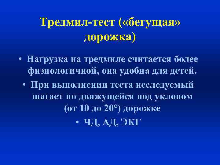 Тредмил-тест ( «бегущая» дорожка) • Нагрузка на тредмиле считается более физиологичной, она удобна для