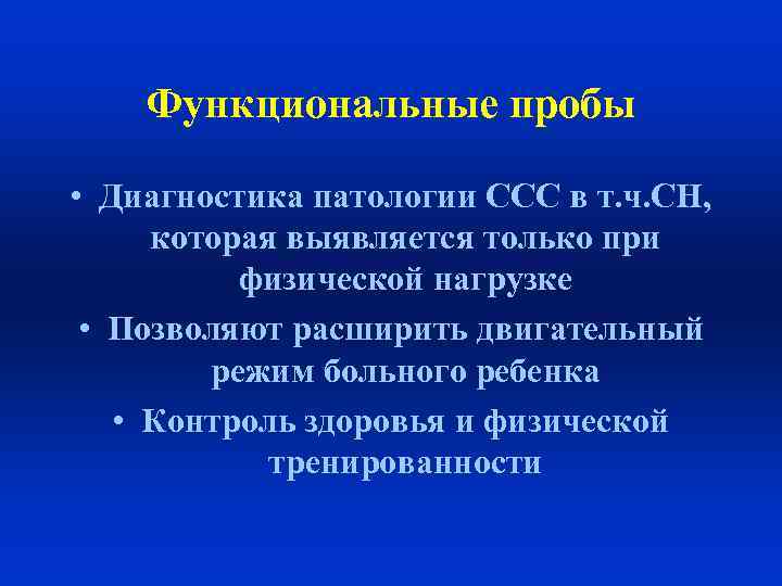 Функциональные пробы • Диагностика патологии ССС в т. ч. СН, которая выявляется только при