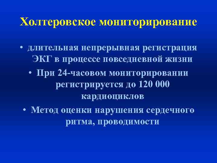 Холтеровское мониторирование • длительная непрерывная регистрация ЭКГ в процессе повседневной жизни • При 24