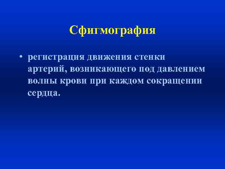 Сфигмография • регистрация движения стенки артерий, возникающего под давлением волны крови при каждом сокращении