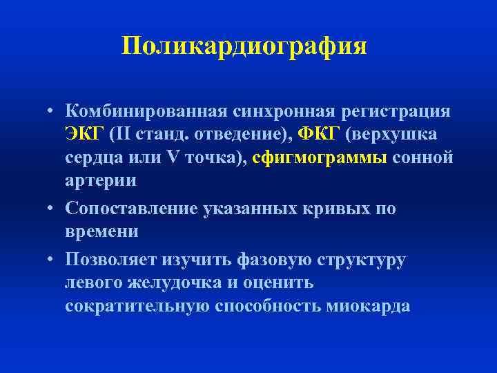 Поликардиография • Комбинированная синхронная регистрация ЭКГ (II станд. отведение), ФКГ (верхушка сердца или V