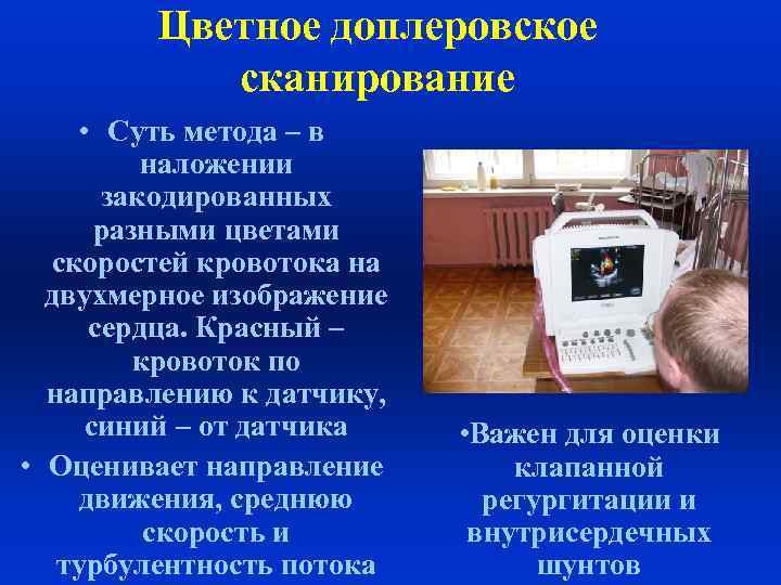 Цветное доплеровское сканирование • Суть метода – в наложении закодированных разными цветами скоростей кровотока