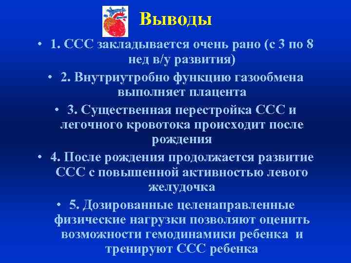 Выводы • 1. ССС закладывается очень рано (с 3 по 8 нед в/у развития)