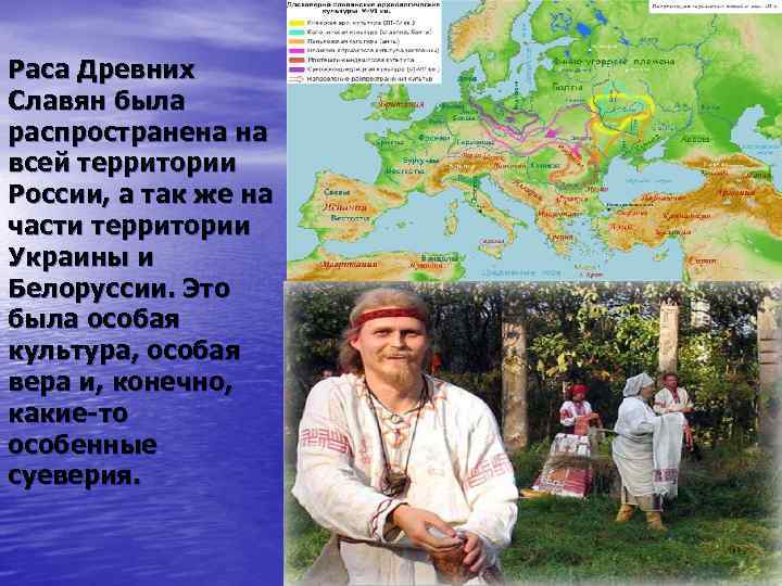 Раса Древних Славян была распространена на всей территории России, а так же на части