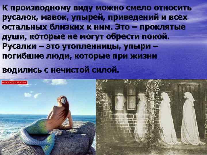 К производному виду можно смело относить русалок, мавок, упырей, приведений и всех остальных близких