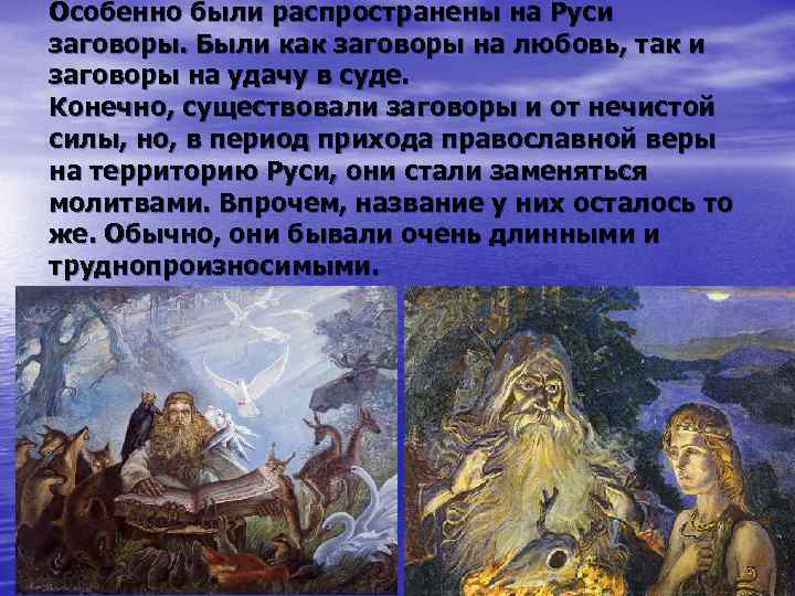 Особенно были распространены на Руси заговоры. Были как заговоры на любовь, так и заговоры