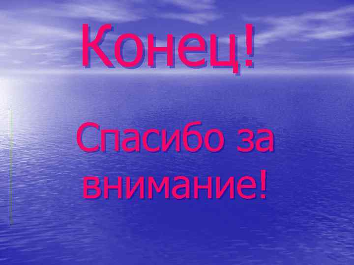 Конец! Спасибо за внимание! 