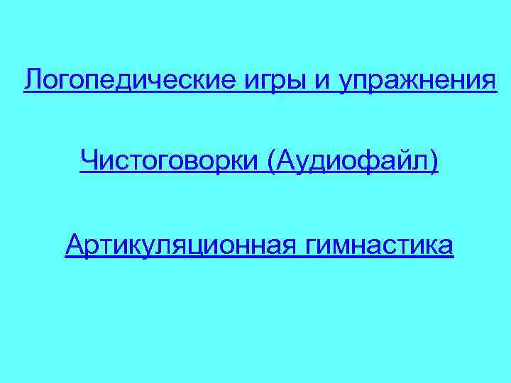 Логопедические игры и упражнения Чистоговорки (Аудиофайл) Артикуляционная гимнастика 