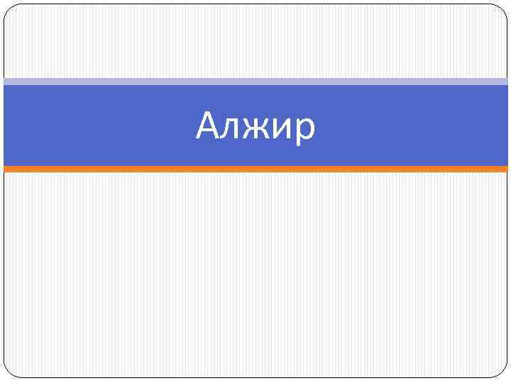 Алжир 