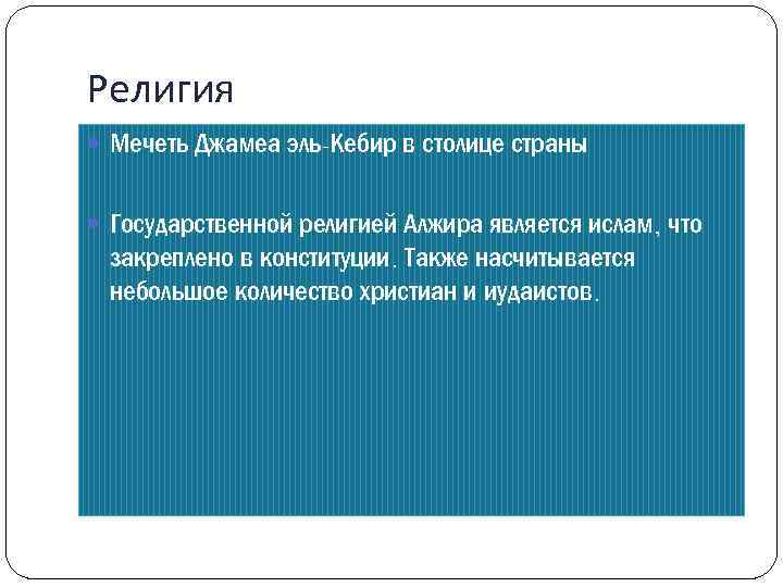 Религия Мечеть Джамеа эль-Кебир в столице страны Государственной религией Алжира является ислам, что закреплено