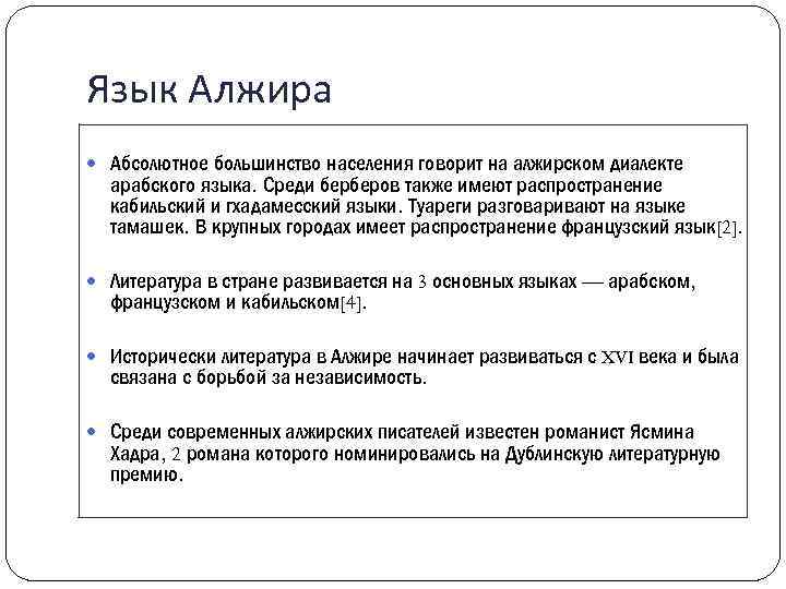 Язык Алжира Абсолютное большинство населения говорит на алжирском диалекте арабского языка. Среди берберов также