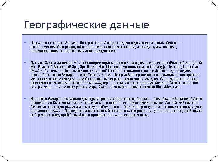 Географические данные Находится на севере Африки. На территории Алжира выделяют две геологические области —