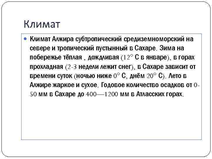 Климат Алжира субтропический средиземноморский на севере и тропический пустынный в Сахаре. Зима на побережье