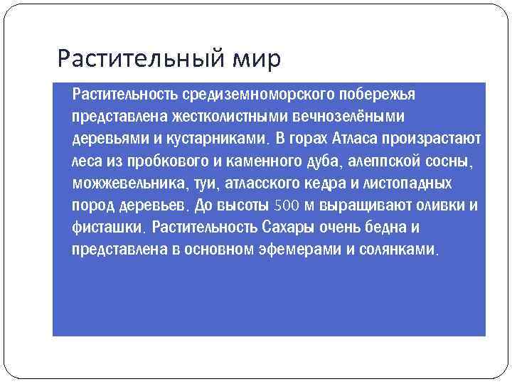 Растительный мир Растительность средиземноморского побережья представлена жестколистными вечнозелёными деревьями и кустарниками. В горах Атласа