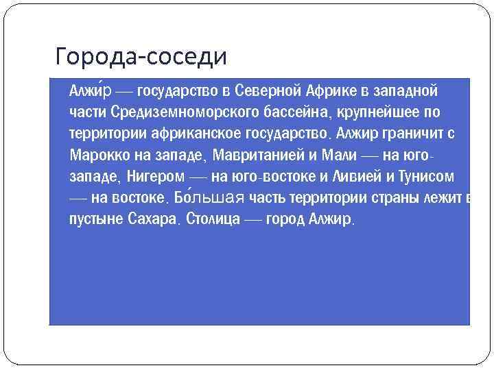 Города-соседи Алжи р — государство в Северной Африке в западной части Средиземноморского бассейна, крупнейшее