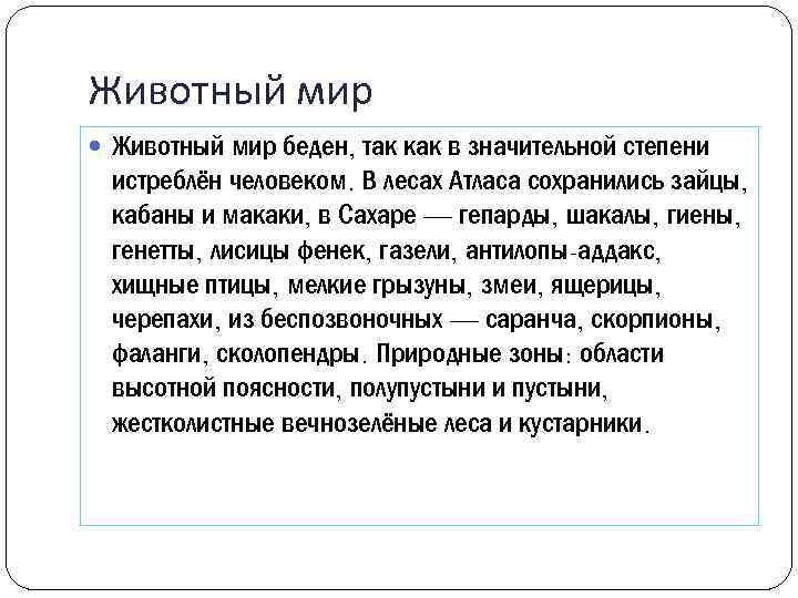 Животный мир беден, так как в значительной степени истреблён человеком. В лесах Атласа сохранились