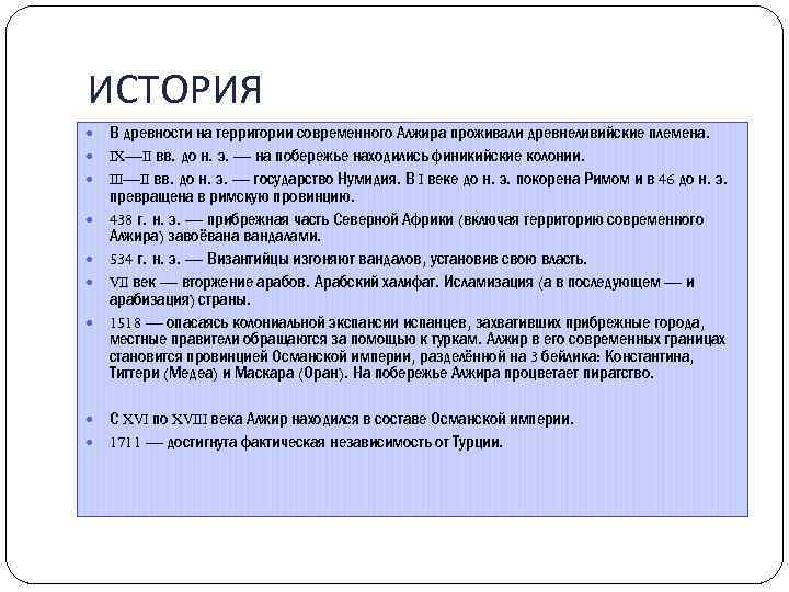 ИСТОРИЯ В древности на территории современного Алжира проживали древнеливийские племена. IX—II вв. до н.