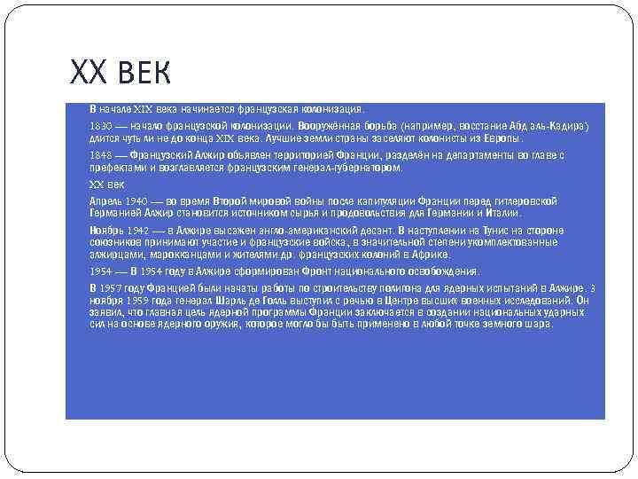 XX ВЕК В начале XIX века начинается французская колонизация. 1830 — начало французской колонизации.