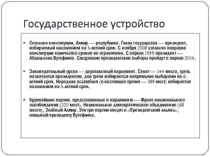 Государственное устройство Согласно конституции, Алжир — республика. Глава государства — президент, избираемый населением на