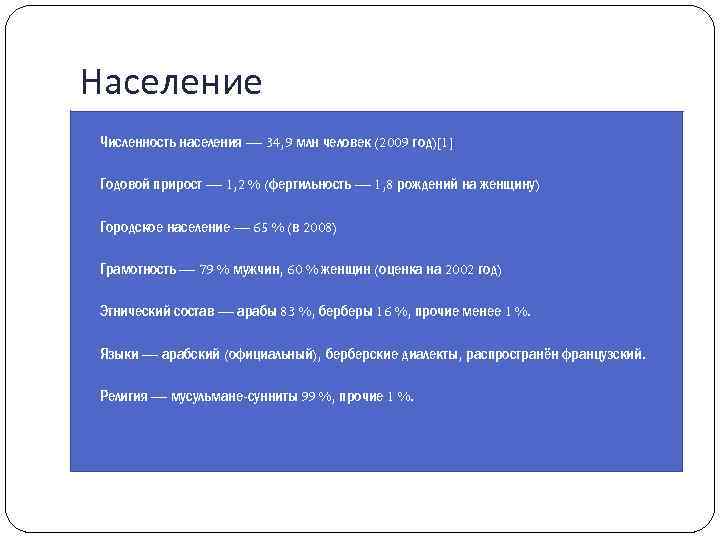 Население Численность населения — 34, 9 млн человек (2009 год)[1] Годовой прирост — 1,