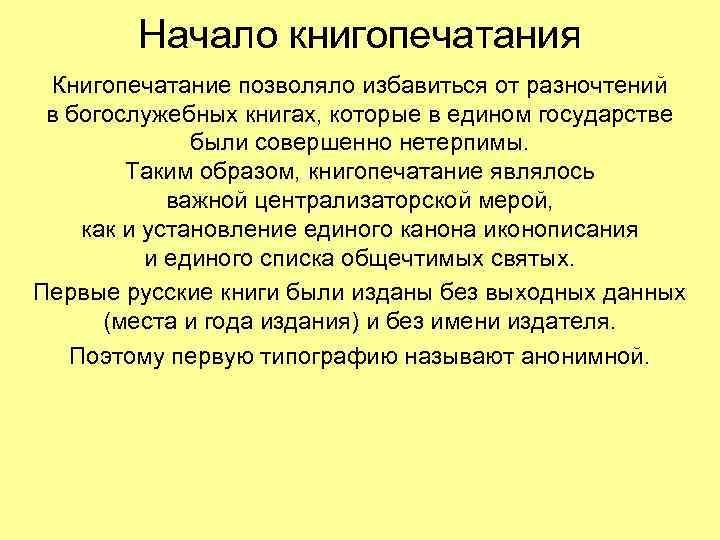 Начало книгопечатания Книгопечатание позволяло избавиться от разночтений в богослужебных книгах, которые в едином государстве