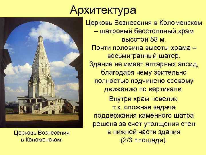 Архитектура Церковь Вознесения в Коломенском – шатровый бесстолпный храм высотой 58 м. Почти половина