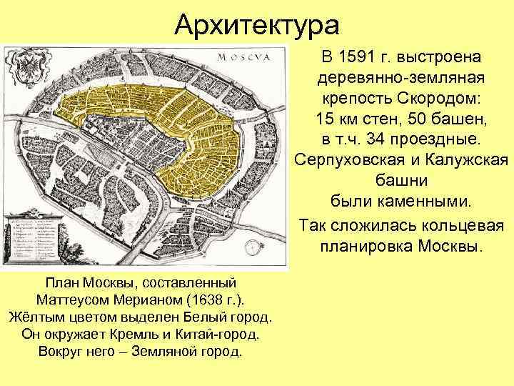 Архитектура В 1591 г. выстроена деревянно-земляная крепость Скородом: 15 км стен, 50 башен, в