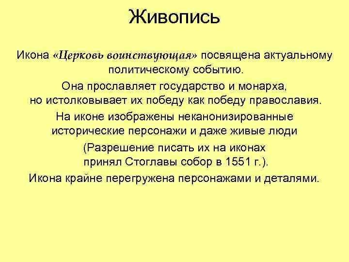 Живопись Икона «Церковь воинствующая» посвящена актуальному политическому событию. Она прославляет государство и монарха, но