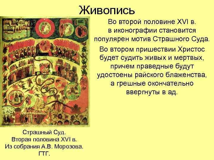 Живопись Во второй половине XVI в. в иконографии становится популярен мотив Страшного Суда. Во