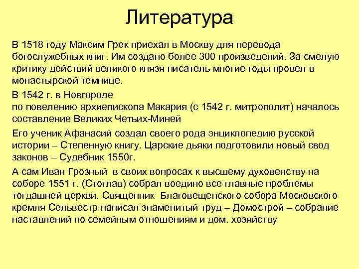 Литература В 1518 году Максим Грек приехал в Москву для перевода богослужебных книг. Им
