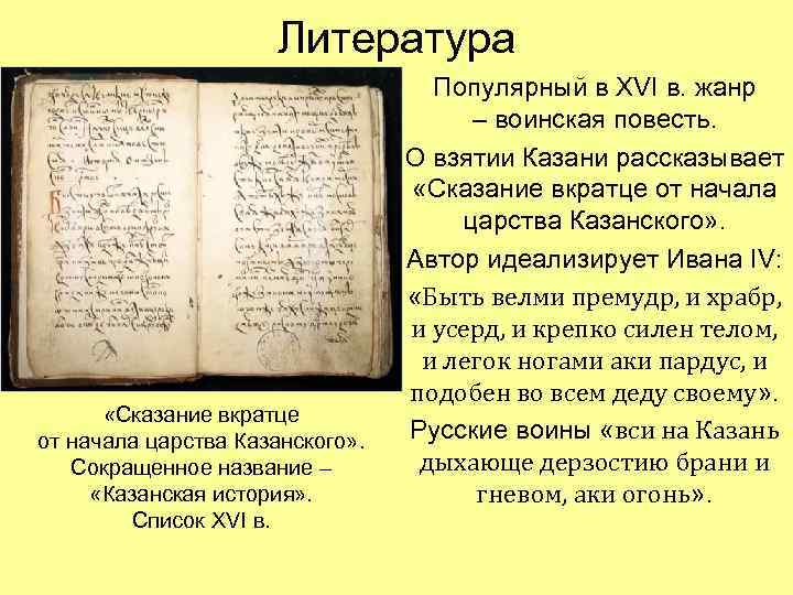Литература «Сказание вкратце от начала царства Казанского» . Сокращенное название – «Казанская история» .