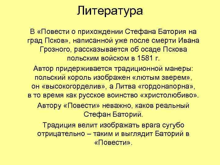 Литература В «Повести о прихождении Стефана Батория на град Псков» , написанной уже после