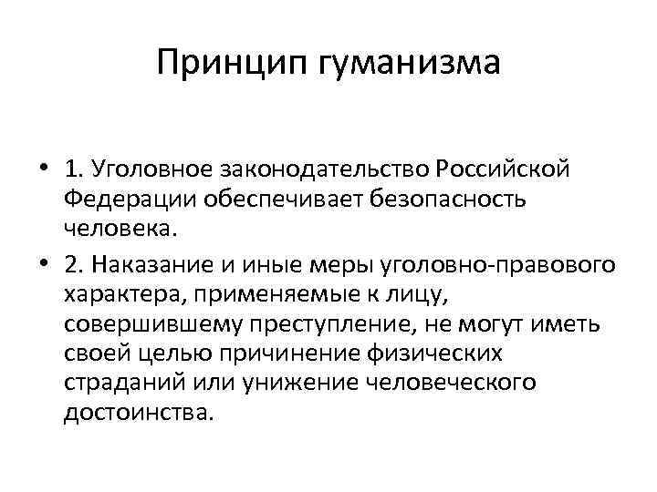 Защита гуманизма. Принцип гуманизма права. Принцип гуманизма в уголовном праве. Принцип гуманизма уголовного права. Основные принципы гуманизма.