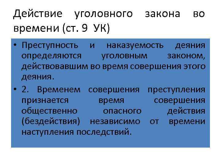 Действие закона во времени. Действие уголовного закона во времени и пространстве. Принципы действия уголовного закона во времени схема. Действие уголовного закона ВОВ ремни. Принципы действия уголовного закона.