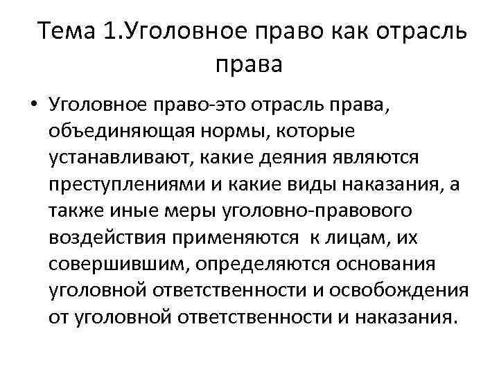 Тема 1. Уголовное право как отрасль права • Уголовное право-это отрасль права, объединяющая нормы,