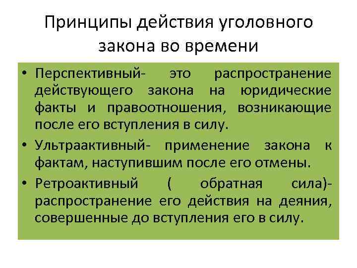 Принципы действия закона. Принципы действия уголовного закона во времени. Принципы действия уголовного закона. Основные принципы действия уголовного закона. Принцип немедленного действия уголовного закона.