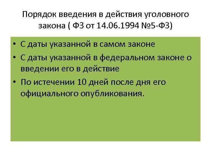 Порядок введения в действия уголовного закона ( ФЗ от 14. 06. 1994 № 5