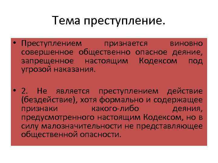 Тема преступление. • Преступлением признается виновно совершенное общественно опасное деяние, запрещенное настоящим Кодексом под