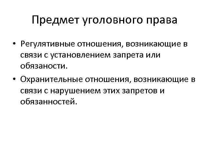 Предмет уголовного права • Регулятивные отношения, возникающие в связи с установлением запрета или обязаности.
