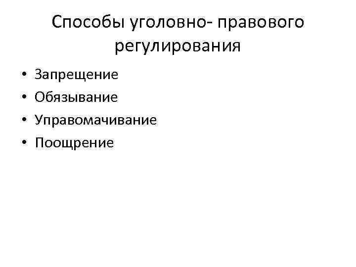 Способы уголовно- правового регулирования • • Запрещение Обязывание Управомачивание Поощрение 