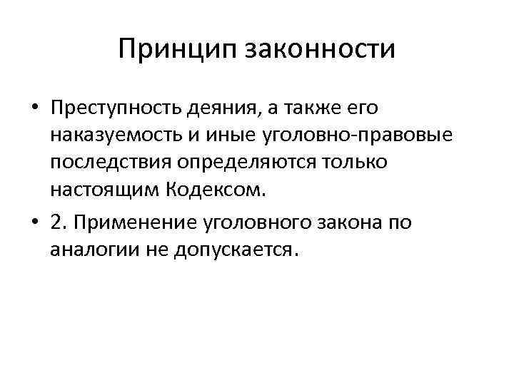 Преступность и наказуемость деяний. Принцип законности УК РФ. Принципы назначения наказания принцип законности. Принцип преступность деяния. Принцип уголовного права, определяющий преступность деяния.