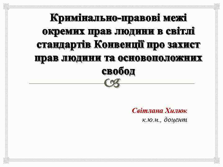 Кримінально-правові межі окремих прав людини в світлі стандартів Конвенції про захист прав людини та